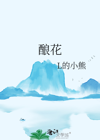 酿花