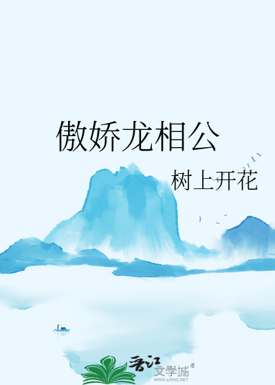 傲娇龙相公
