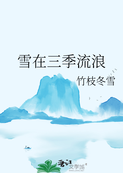 雪在三季流浪