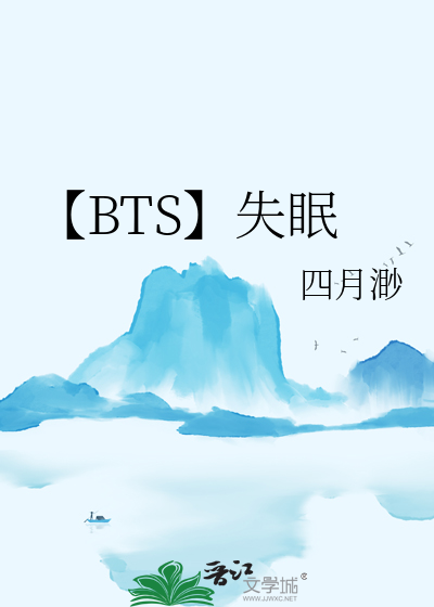 【BTS】失眠
