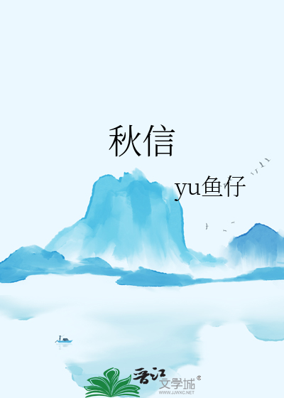 秋信