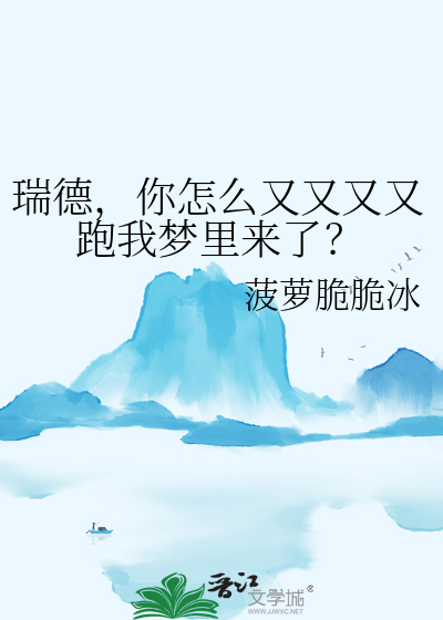 瑞德，你怎么又又又又跑我梦里来了？