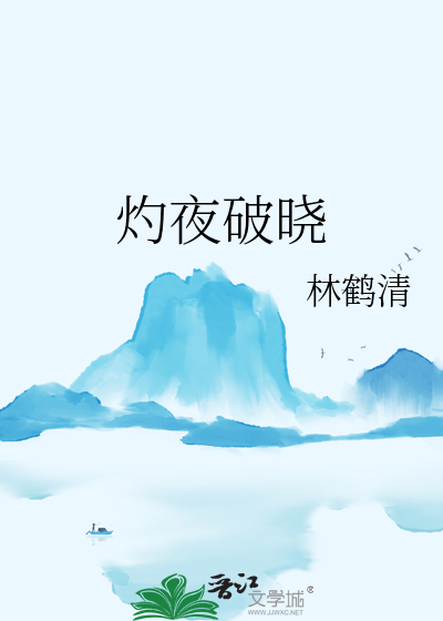 灼夜破晓