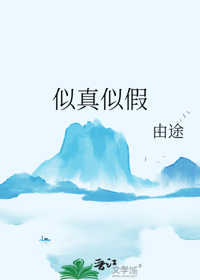 似真似假