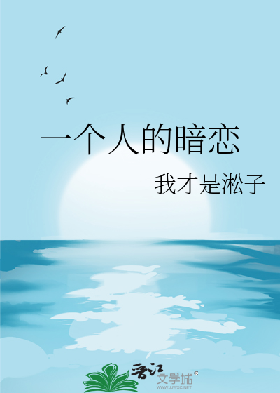 一个人的暗恋