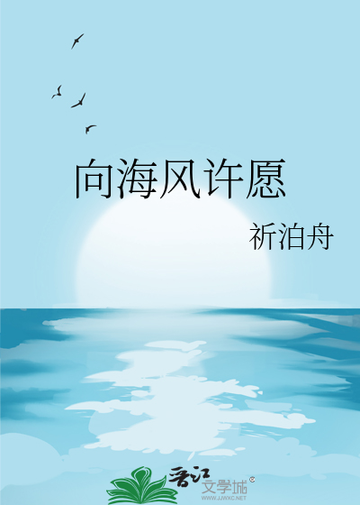 向海风许愿