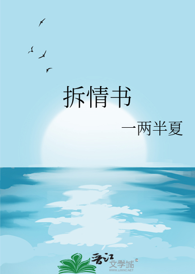拆情书
