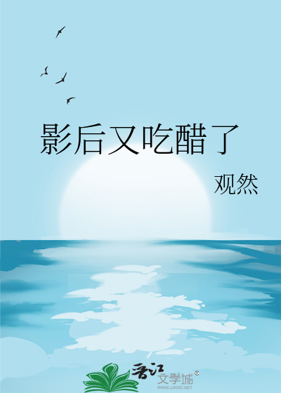 影后又吃醋了