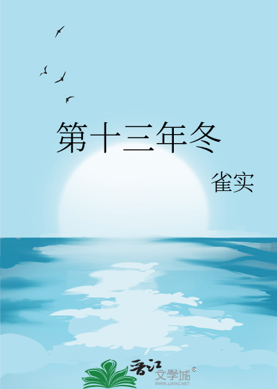 第十三年冬