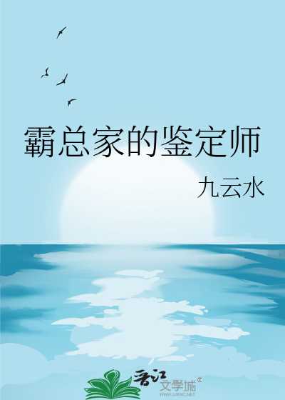 霸总家的鉴定师