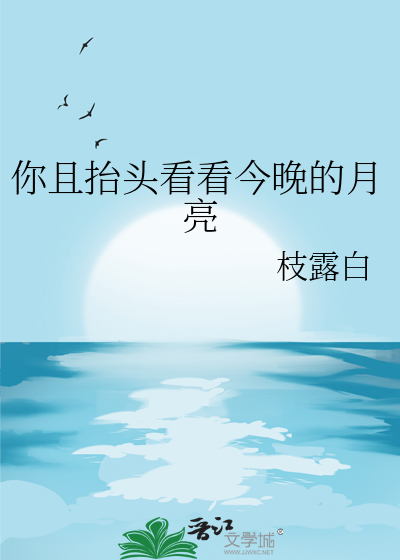 你且抬头看看今晚的月亮