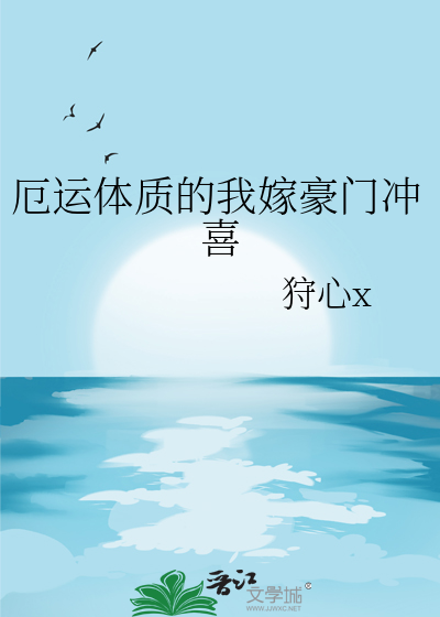 厄运体质的我嫁豪门冲喜