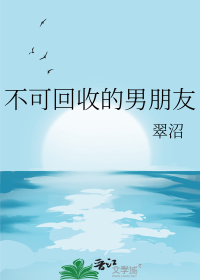 不可回收的男朋友