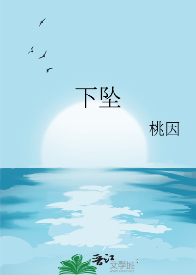 下坠