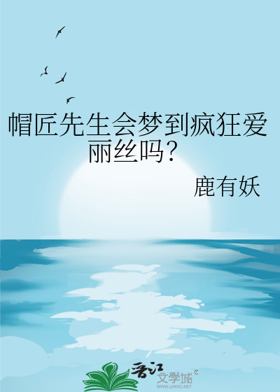 帽匠先生会梦到疯狂爱丽丝吗？