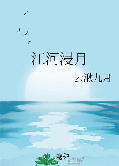 江河浸月