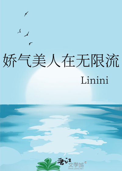 娇气美人在无限流