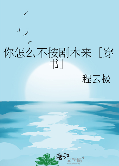 你怎么不按剧本来［穿书］