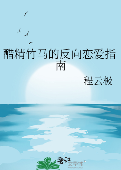 醋精竹马的反向恋爱指南