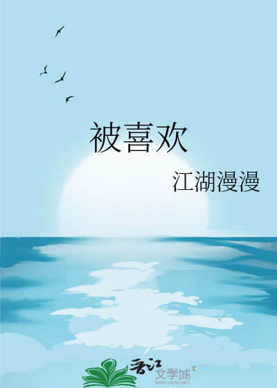 被喜欢