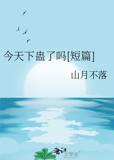 今天下蛊了吗[短篇]