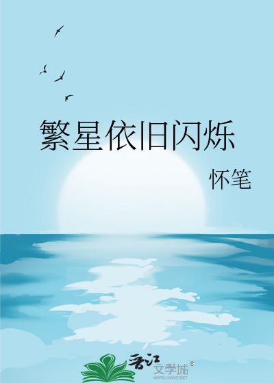繁星依旧闪烁