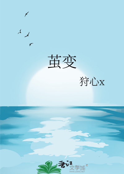 茧变