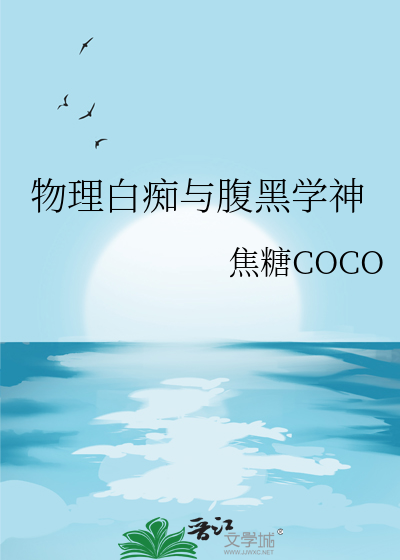 物理白痴与腹黑学神