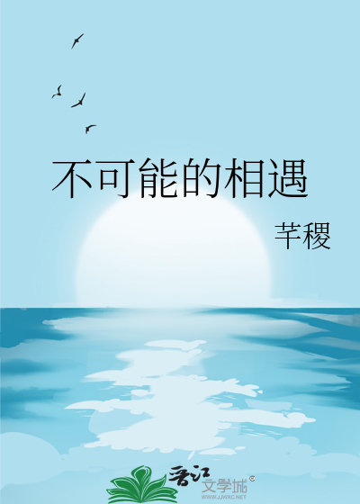不可能的相遇
