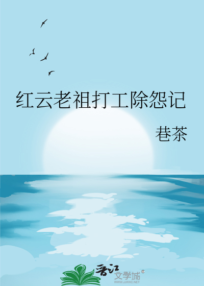 红云老祖打工除怨记