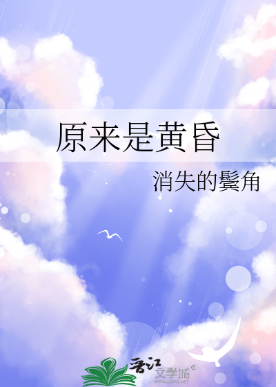 原来是黄昏