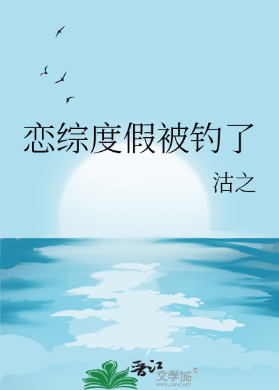 恋综度假被钓了