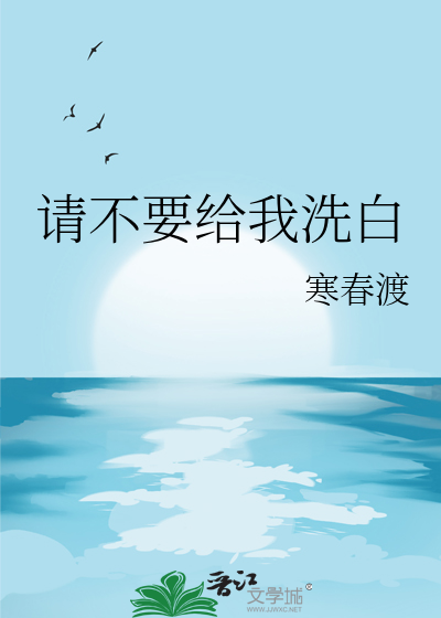 请不要给我洗白