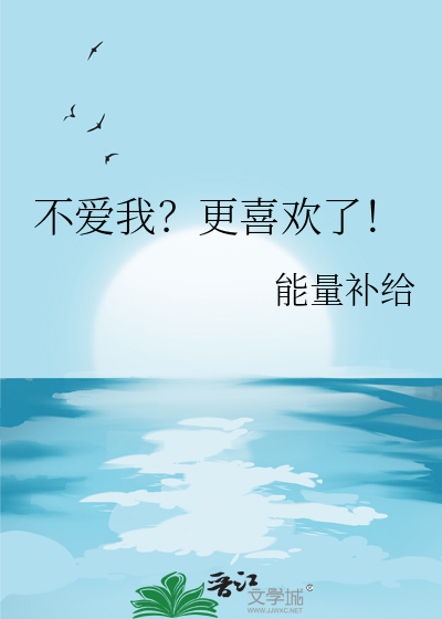 不爱我？更喜欢了！
