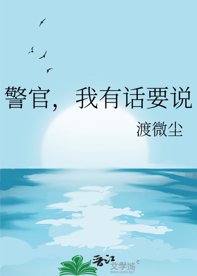 警官，我有话要说