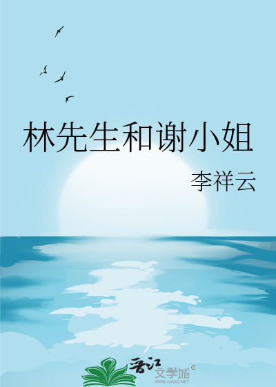 林先生和谢小姐