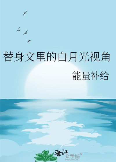 替身文里的白月光视角