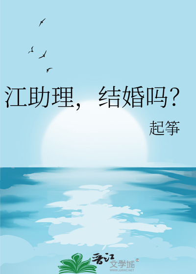 江助理，结婚吗？