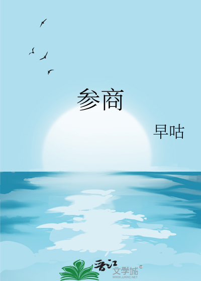 参商