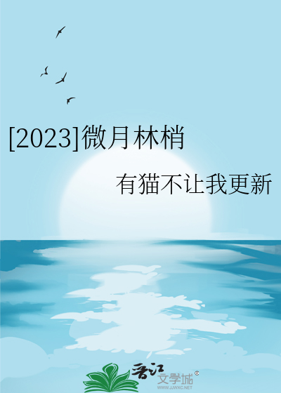 [2023]微月林梢