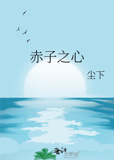 赤子之心
