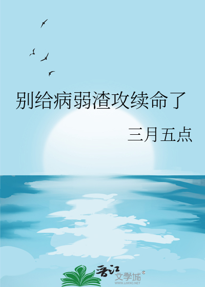 别给病弱渣攻续命了