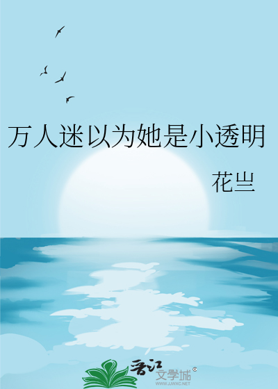 万人迷以为她是小透明