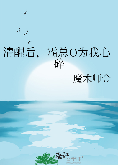 清醒后，霸总O为我心碎