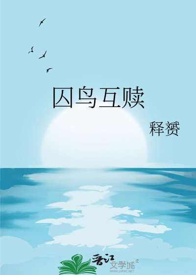 囚鸟互赎
