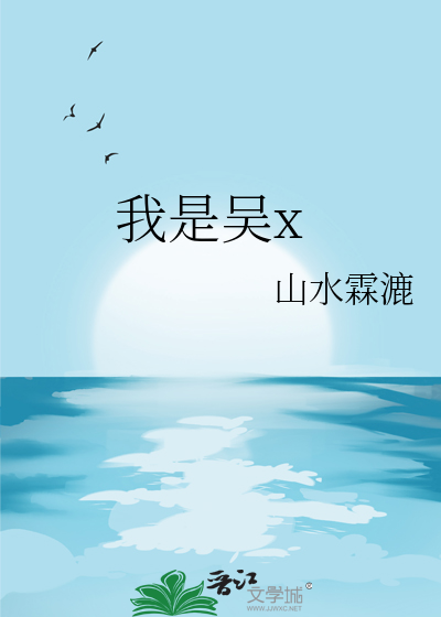 我是吴x