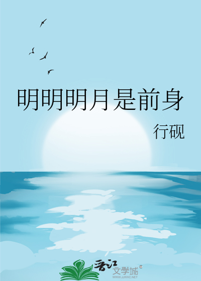 明明明月是前身