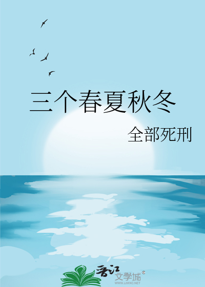三个春夏秋冬