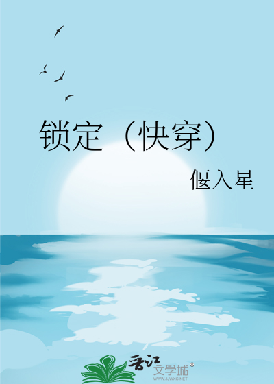 锁定（快穿）