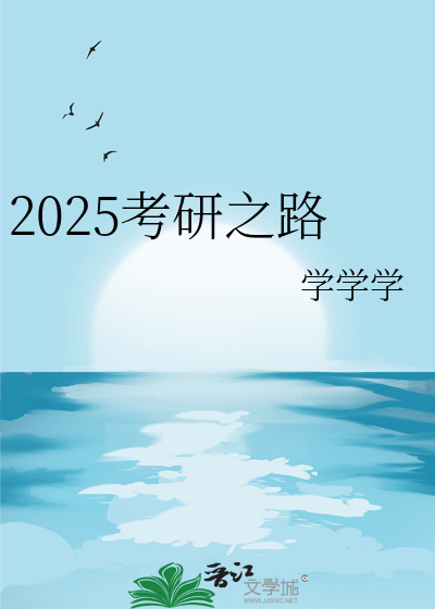 2025考研之路